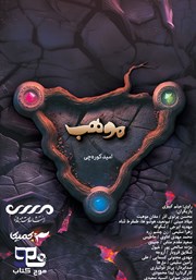 معرفی و دانلود کتاب موهب