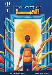 معرفی و دانلود کتاب آموزش الفبای برنامه نویسی به زبان ساده