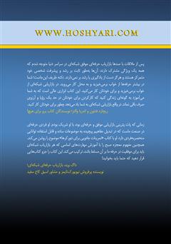 پشت جلد کتاب کتاب تمرینات جادویی برای نتورکرها (معجزه صبح) پشت جلد کتاب کتاب تمرینات جادویی برای نتورکرها (معجزه صبح)