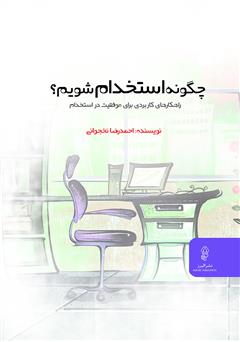معرفی و دانلود کتاب چگونه استخدام شویم؟ راهکارهای کاربردی برای استخدام موفق