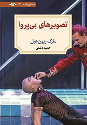 کتاب تصویرهای بی‌پروا