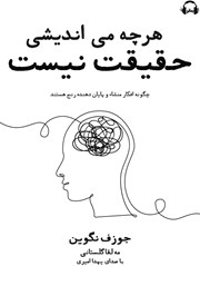 معرفی و دانلود کتاب صوتی هر چه می‌اندیشی حقیقت نیست