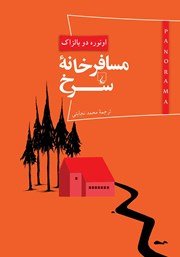 معرفی و دانلود کتاب مسافرخانه سرخ