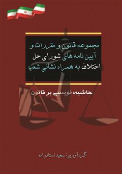 معرفی و دانلود کتاب مجموعه قانون و مقررات و نشانی شوراهای حل اختلاف به همراه نشانی شعب