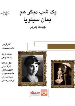 معرفی و دانلود نمایش صوتی یک شب دیگر هم بمان سیلویا