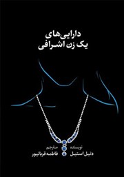 معرفی و دانلود کتاب دارایی‌های یک زن اشرافی