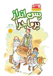 معرفی و دانلود کتاب صوتی پس انداز پرماجرا