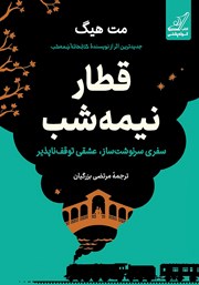 کتاب قطار نیمه شب