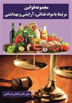 معرفی و دانلود کتاب مجموعه قوانین مرتبط با مواد غذائی، آرایشی و بهداشتی