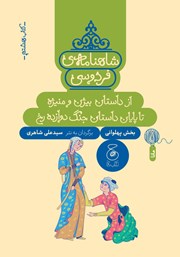 معرفی و دانلود کتاب شاهنامه‌ فردوسی - جلد 8: از داستان بیژن و منیژه تا پایان داستان جنگ دوازده رخ