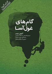 معرفی و دانلود کتاب صوتی گام‌های غول آسا