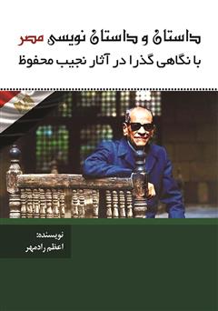 معرفی و دانلود کتاب داستان و داستان‌نویسی در مصر با نگاهی گذرا به آثار نجیب محفوظ