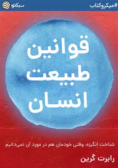 معرفی و دانلود خلاصه کتاب صوتی قوانین طبیعت انسان