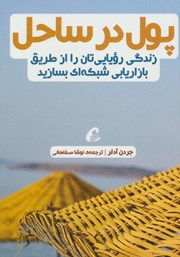 معرفی و دانلود کتاب پول در ساحل