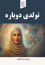 کتاب تولدی دوباره