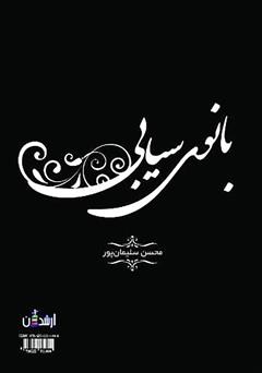 پشت جلد کتاب کتاب بانوی سیابی