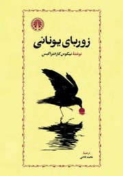کتاب زوربای یونانی