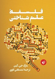 معرفی و دانلود کتاب فلسفه علم شناختی
