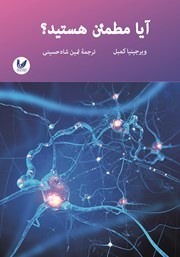 معرفی و دانلود کتاب آیا مطمئن هستید؟