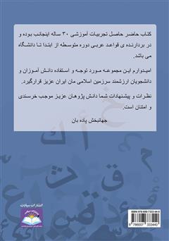 پشت جلد کتاب کتاب قواعد عربی دوره متوسطه 0 تا 100