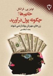 معرفی و دانلود کتاب خانم‌ها چگونه پول درآورید؟