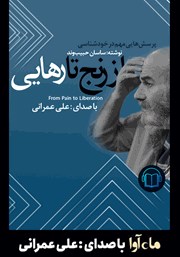معرفی و دانلود کتاب صوتی از رنج تا رهایی