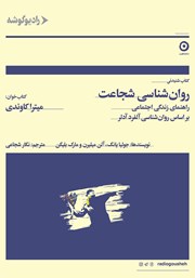 معرفی و دانلود کتاب صوتی روانشناسی شجاعت