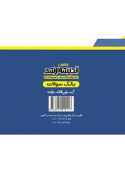 پشت جلد کتاب کتاب بانک سوالات آزمون قضاوت