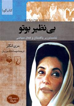 معرفی و دانلود کتاب صوتی بی‌نظیر بوتو