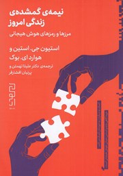 معرفی و دانلود کتاب نیمه‌ی گمشده‌ی زندگی امروز