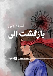 معرفی و دانلود کتاب بازگشت الی