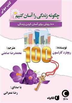 معرفی و دانلود کتاب صوتی چگونه زندگی را آسان کنیم: 100 روش برای آسان کردن زندگی