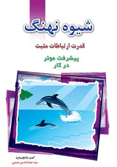 معرفی و دانلود کتاب شیوه نهنگ