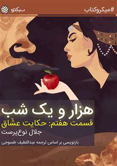 معرفی و دانلود خلاصه کتاب هزار و یک شب، قسمت هفتم: حکایت عشاق