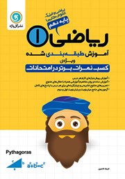 معرفی و دانلود کتاب آموزش طبقه بندی شده ریاضی (1) دهم رشته علوم تجربی، ریاضی و فیزیک