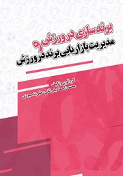 معرفی و دانلود کتاب برندسازی در ورزش و مدیریت بازاریابی برند در ورزش