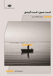 معرفی و دانلود کتاب قسمت عمیق، قسمت کم عمق