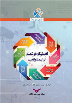 معرفی و دانلود کتاب لجستیک هوشمند: از ایده تا واقعیت