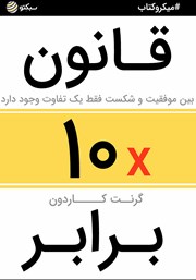 معرفی و دانلود خلاصه کتاب صوتی قانون 10 برابر