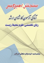 معرفی و دانلود کتاب آمادگی آزمون کارشناسی ارشد زبان تخصصی علوم محیط زیست