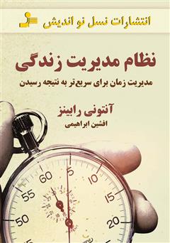معرفی و دانلود کتاب نظام مدیریتی زندگی