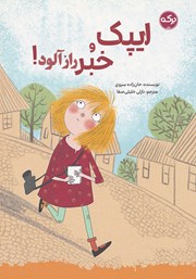 کتاب ایپک و خبر رازآلود!