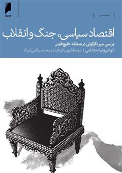 معرفی و دانلود کتاب اقتصاد سیاسی، جنگ و انقلاب: بررسی سیر دگرگونی در منطقه خلیج فارس