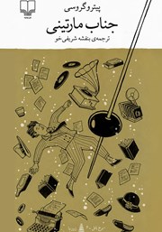 کتاب جناب مارتینی