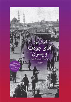 معرفی و دانلود کتاب آقای جودت و پسران
