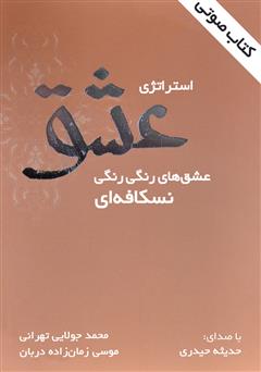 معرفی و دانلود کتاب صوتی استراتژی عشق