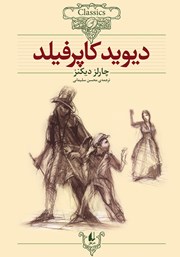 معرفی و دانلود کتاب دیوید کاپرفیلد