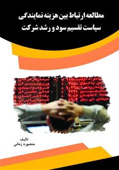 معرفی و دانلود کتاب مطالعه ارتباط بین هزینه نمایندگی، سیاست تقسیم سود و رشد شرکت