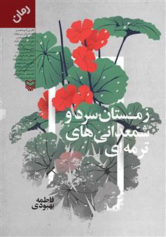 معرفی و دانلود کتاب زمستان سرد و شمعدانی‌های ترمه‌ای