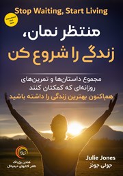 معرفی و دانلود کتاب صوتی منتظر نمان، زندگی را شروع کن